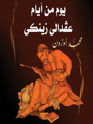 cover image of يوم من أيام عفدالي زينكي